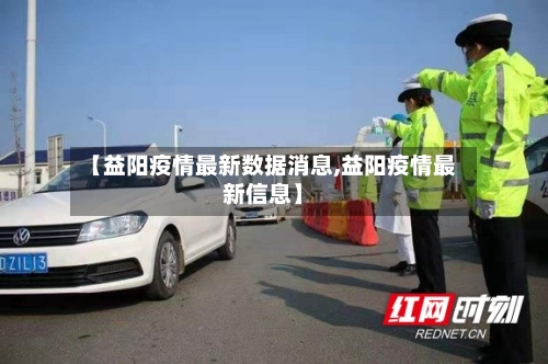 【益阳疫情最新数据消息,益阳疫情最新信息】-第2张图片