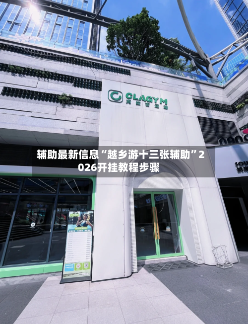 辅助最新信息“越乡游十三张辅助”2026开挂教程步骤-第2张图片