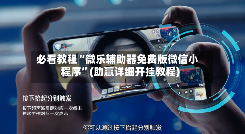 必看教程“微乐辅助器免费版微信小程序	”(助赢详细开挂教程)-第2张图片