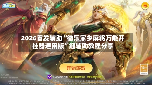 2026首发辅助“微乐家乡麻将万能开挂器通用版	”细辅助教程分享-第2张图片