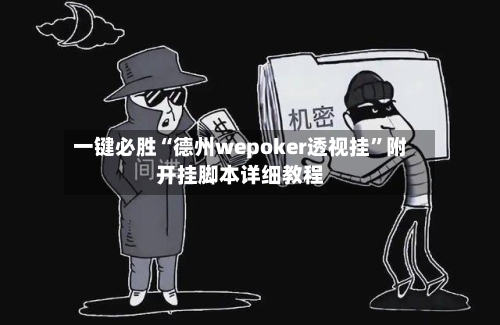 一键必胜“德州wepoker透视挂”附开挂脚本详细教程-第2张图片