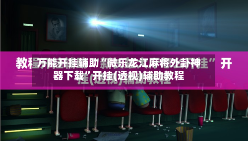 万能开挂辅助“微乐龙江麻将外卦神器下载”开挂(透视)辅助教程-第2张图片