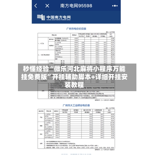 秒懂经验“微乐河北麻将小程序万能挂免费版	”开挂辅助脚本+详细开挂安装教程-第2张图片