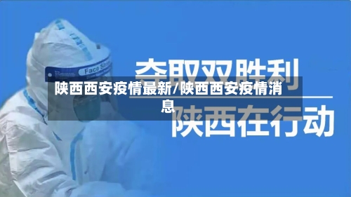 陕西西安疫情最新/陕西西安疫情消息-第2张图片
