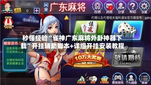 秒懂经验“雀神广东麻将外卦神器下载”开挂辅助脚本+详细开挂安装教程