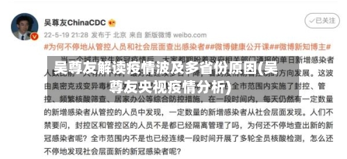 吴尊友解读疫情波及多省份原因(吴尊友央视疫情分析)
