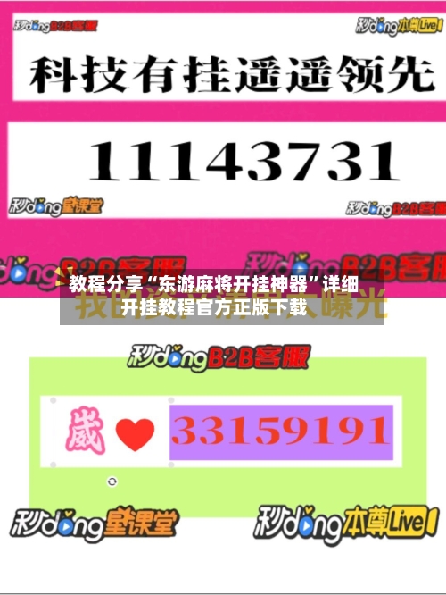 教程分享“东游麻将开挂神器”详细开挂教程官方正版下载