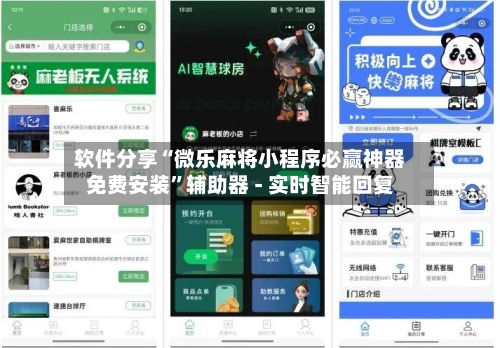 软件分享“微乐麻将小程序必赢神器免费安装	”辅助器 - 实时智能回复-第2张图片