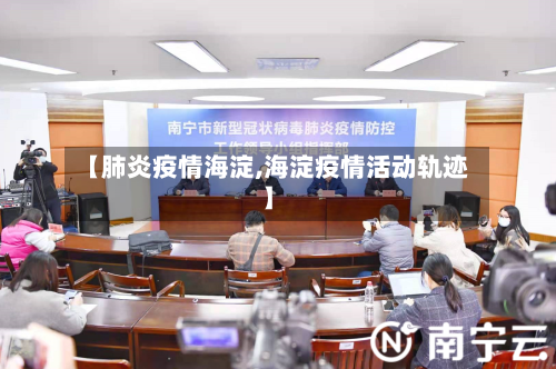 【肺炎疫情海淀,海淀疫情活动轨迹】