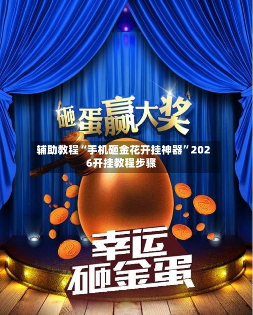 辅助教程“手机砸金花开挂神器	”2026开挂教程步骤-第2张图片