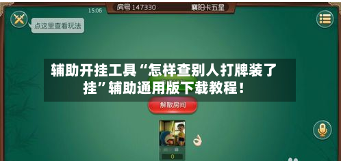 辅助开挂工具“怎样查别人打牌装了挂”辅助通用版下载教程！