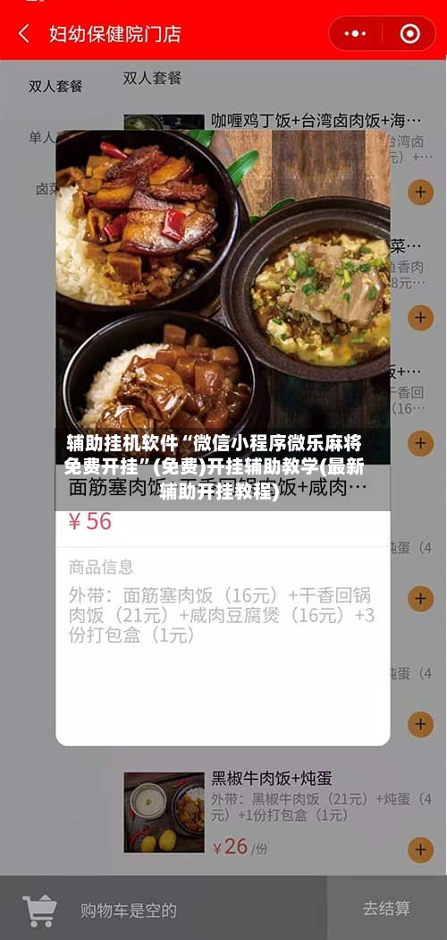 辅助挂机软件“微信小程序微乐麻将免费开挂”(免费)开挂辅助教学(最新辅助开挂教程)-第3张图片