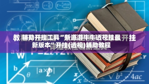辅助开挂工具“新道游牛牛透视挂最新版本”开挂(透视)辅助教程-第2张图片
