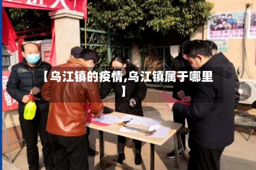 【乌江镇的疫情,乌江镇属于哪里】-第2张图片