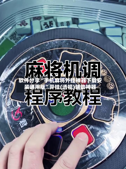 软件分享“手机麻将外挂神器下载安装通用版	”开挂(透视)辅助神器-第2张图片