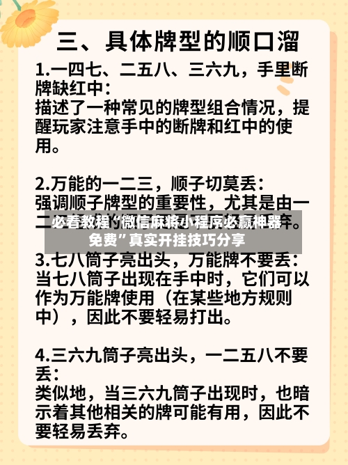 必看教程“微信麻将小程序必赢神器免费”真实开挂技巧分享-第2张图片