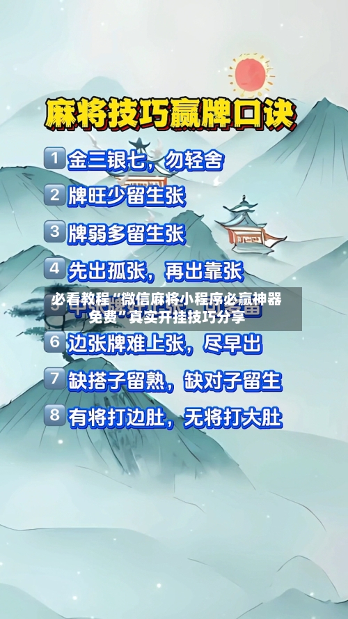 必看教程“微信麻将小程序必赢神器免费”真实开挂技巧分享