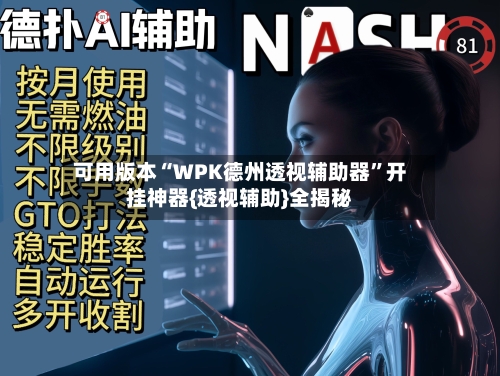 可用版本“WPK德州透视辅助器”开挂神器{透视辅助}全揭秘-第3张图片