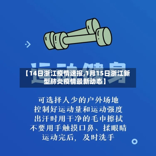 【14日浙江疫情速报,1月15日浙江新型肺炎疫情最新动态】