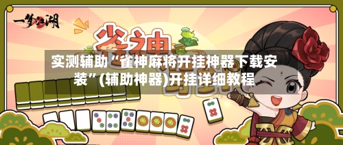 实测辅助“雀神麻将开挂神器下载安装”(辅助神器)开挂详细教程-第2张图片