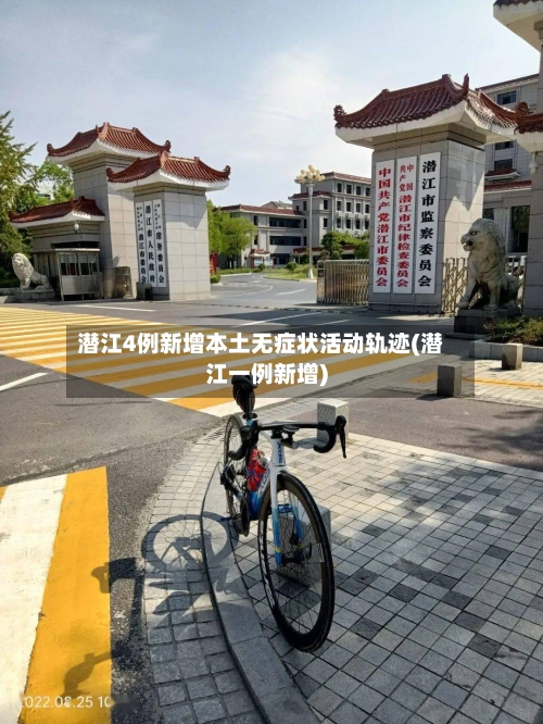 潜江4例新增本土无症状活动轨迹(潜江一例新增)