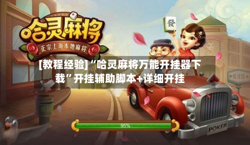 [教程经验]“哈灵麻将万能开挂器下载”开挂辅助脚本+详细开挂-第3张图片