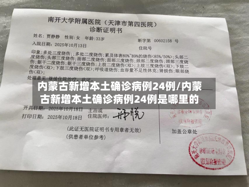内蒙古新增本土确诊病例24例/内蒙古新增本土确诊病例24例是哪里的