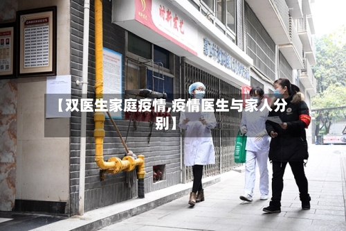 【双医生家庭疫情,疫情医生与家人分别】