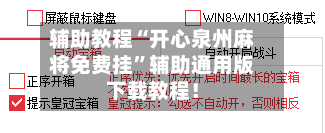 辅助教程“开心泉州麻将免费挂”辅助通用版下载教程！-第3张图片