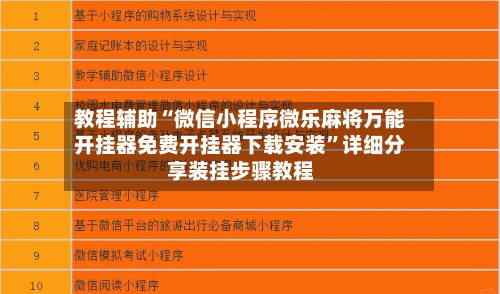 教程辅助“微信小程序微乐麻将万能开挂器免费开挂器下载安装”详细分享装挂步骤教程-第2张图片