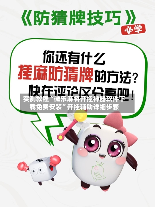 实测教程“微乐麻将开挂神器软件下载免费安装”开挂辅助详细步骤-第2张图片