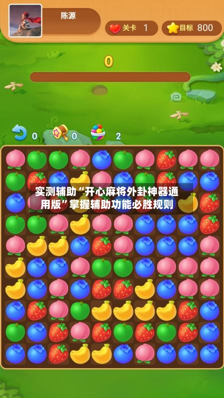 实测辅助“开心麻将外卦神器通用版”掌握辅助功能必胜规则