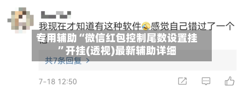 专用辅助“微信红包控制尾数设置挂”开挂(透视)最新辅助详细