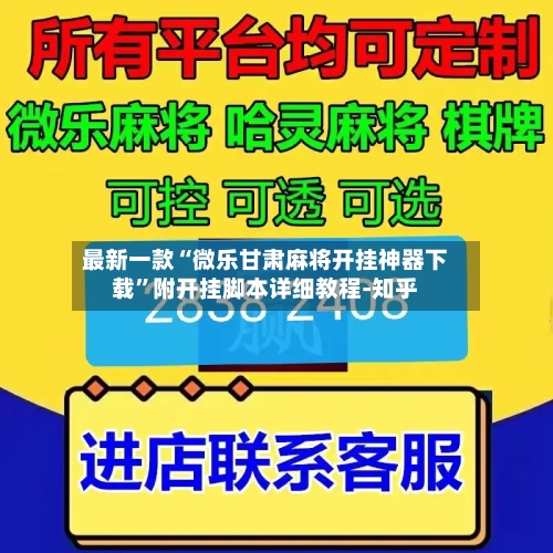 最新一款“微乐甘肃麻将开挂神器下载	”附开挂脚本详细教程-知乎-第2张图片
