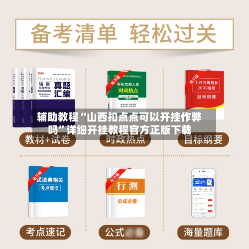 辅助教程“山西扣点点可以开挂作弊吗”详细开挂教程官方正版下载-第3张图片