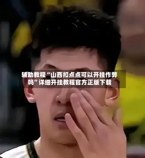 辅助教程“山西扣点点可以开挂作弊吗”详细开挂教程官方正版下载-第2张图片