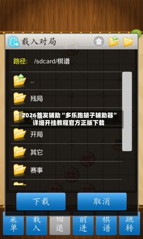 2026首发辅助“多乐跑胡子辅助器”详细开挂教程官方正版下载-第3张图片