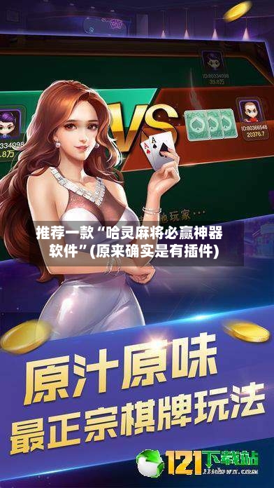 推荐一款“哈灵麻将必赢神器软件”(原来确实是有插件)-第3张图片