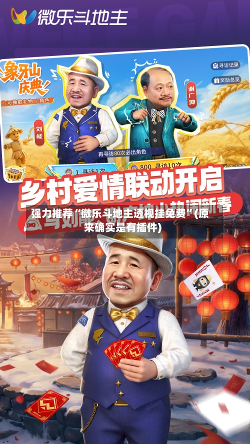 强力推荐“微乐斗地主透视挂免费	”(原来确实是有插件)-第2张图片