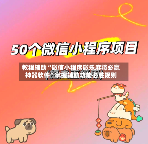 教程辅助“微信小程序微乐麻将必赢神器软件	”掌握辅助功能必胜规则-第2张图片