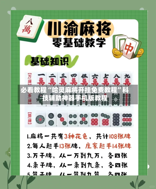 必看教程“哈灵麻将开挂免费教程”科技辅助神器手机版教程-第3张图片