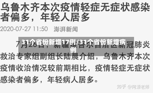 31个省份新增17例/31个省份新增病例-第3张图片