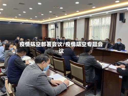 疫情防空部署会议/疫情防空专题会议-第2张图片