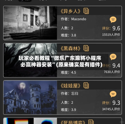 玩家必看教程“微乐广东麻将小程序必赢神器安装”(原来确实是有插件)-第3张图片