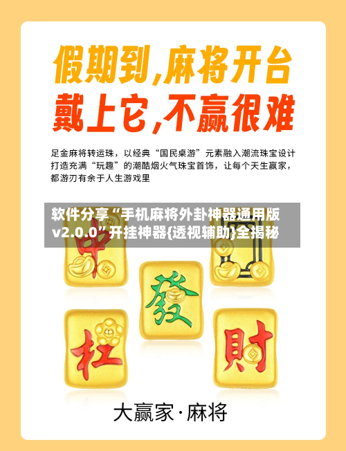 软件分享“手机麻将外卦神器通用版v2.0.0	”开挂神器{透视辅助}全揭秘-第3张图片