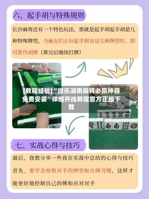 [教程经验]“微乐湖南麻将必赢神器免费安装	”详细开挂教程官方正版下载-第2张图片