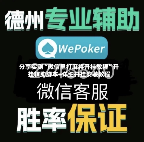 分享实测“微信里打麻将开挂教程”开挂辅助脚本+详细开挂安装教程-第2张图片