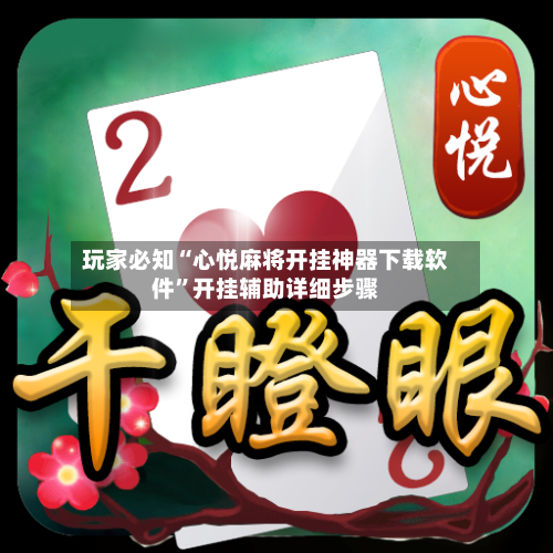 玩家必知“心悦麻将开挂神器下载软件	”开挂辅助详细步骤-第2张图片