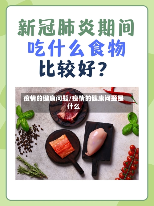 疫情的健康问题/疫情的健康问题是什么-第2张图片