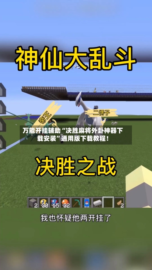 万能开挂辅助“决胜麻将外卦神器下载安装”通用版下载教程！